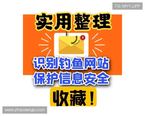 壹号pg登录入口官方渠道推荐,避免钓鱼网站保障账号安全的实用技巧 壹号pg登录入口官方渠道推荐,避免钓鱼网站保障账号安全的实用技巧